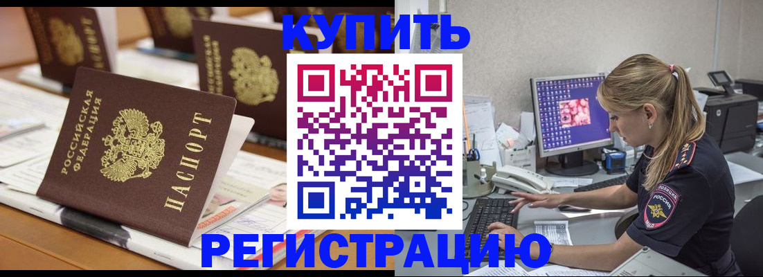 временная регистрация купить в Аркадаке