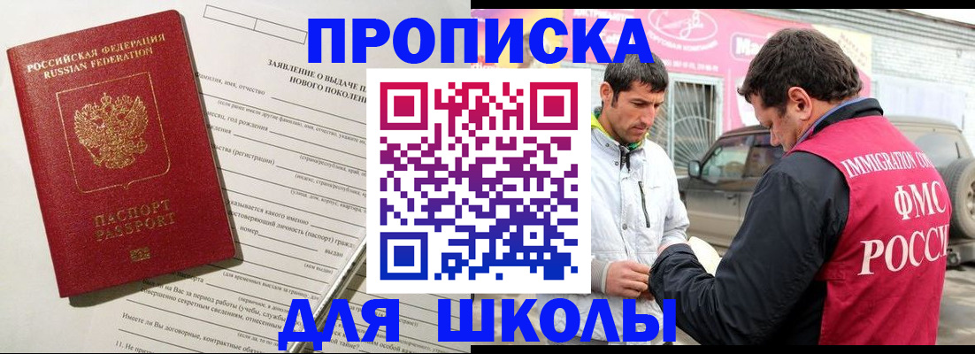 прописка для школы в Аркадаке
